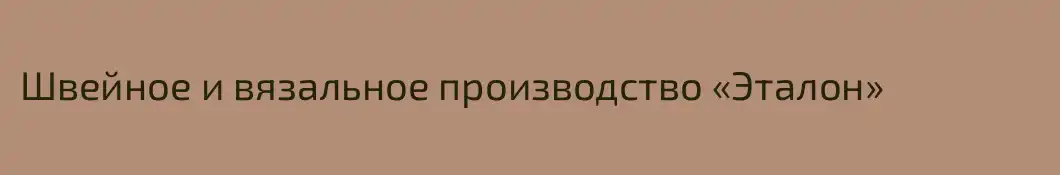 Швейное и вязальное производство «Эталон»